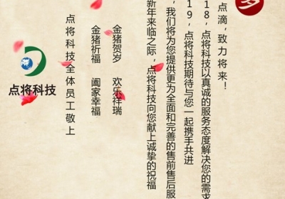 點(diǎn)將科技2019年新年元旦賀詞